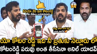 యో కోటం రెడ్డి ఇది నీ బ్రతుకు ని నెల్లూరు లో 😱💥 Anil Kumar Yadav Strong Warning To Kotamreddy | TC