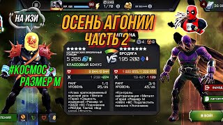 Осень Агонии Часть 2 | Бродяга | Марвел Битва Чемпионов | MCOC | МБЧ