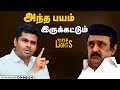 அண்ணன் சொல்றார்.. தம்பி செய்றேன் ! முக்கிய புள்ளி வாக்குமூலம் | Dinamalarsidelights | Stalin