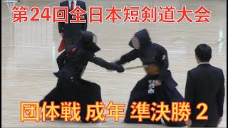 第24回全日本短剣道大会 団体戦 準決勝 第二試合