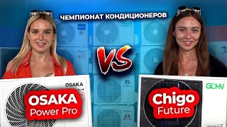 Какой кондиционер лучше – OSAKA vs Chigo | Техно Гаечки