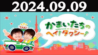 かまいたちのヘイ！タクシー！ 2024年09月09日