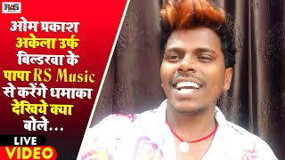 #LIVE | ओमप्रकाश अकेला बिल्डरवा के पापा RS Music के बारे में क्या बोले है | बहुत जल्द होगा नया धमाका