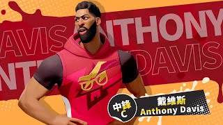 「協防阻攻－戴維斯（Anthony Davis）」✨空降《全明星街球派對》展現全面性身手的時候到啦😲