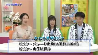 テレビ広報とす（2017年7月）「まつり鳥栖／鳥栖市同和問題講演会／鳥栖山笠」