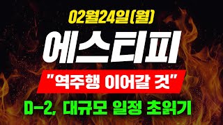 [긴급속보] 02월24일(월) 에스티피 \