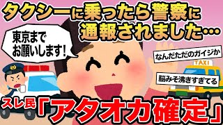 【報告者キチ】タクシーに乗ったら警察に通報されました...→スレ民「アタオカ確定」