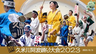 【八坂演舞場流し】東村山 久米川阿波踊り大会2023 2023/10/15