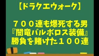 【ドラクエウォーク】～７００連も連続で爆死中！『闇竜バルボロス装備ふくびき』勝負を駆けた有償ジェムガチャ１００連で発狂！？～