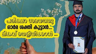 ഓർമ ശക്തി കൂട്ടാൻ മികവ് തെളിയിക്കാൻ |പരീക്ഷാ സമയത്തു കണ്ടിരിക്കുക | HOW TO INCREASE YOUR MEMORY?