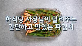 식당 사장님이 알려주는 초간단 파김치