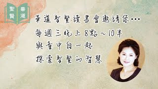 【華道聖賢讀書會】老子系列的金句分享節錄來咯！！