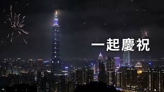 樸實構果2024跨年影片