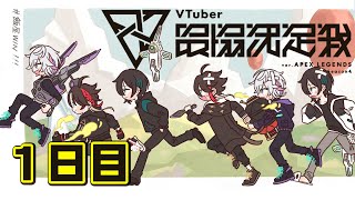 【Apex Legends】 #V最協 練習カスタム １日目！！#飯屋WIN 【三枝明那 / 黛灰 / 不破湊 / にじさんじ】