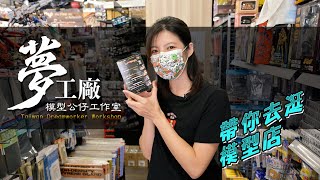 [原型師帶你去哪?GO~] 台中推薦模型店-CPL 創造力