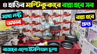 বাজারে এলো ইটালিয়ান চুলা😱১ চুলাতে ৪ হাড়ি😲Electric Multi Cooker Price in Bangladesh 2024/Multi Cooker