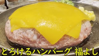 とろけるハンバーグ専門店「福よし」で爆食の巻 #愛知県グルメ #春日井 #イーアス