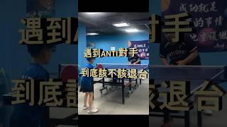 桌球 遇到對手拿Anti 該退台嗎？| table tennis match  #乒乓球 #shorts