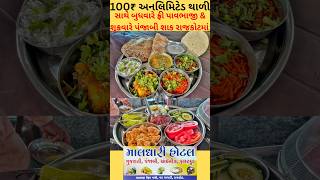 100₹ અનલિમિટેડ થાળી.|Maldhari Hotel, kalawad Road Rajkot #shorts