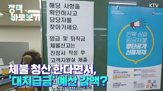 [정책 바로보기] 체불 청산 한다면서, ‘대지급금’ 예산 감액?