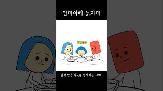 엄마아빠 늙지마