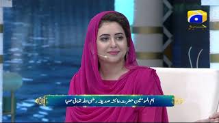 Geo Ramzan Sehri Transmission - Ummul Momineen Hazrat Ayesha R.A  - 22 May 2019 - Ehsaas Ramzan