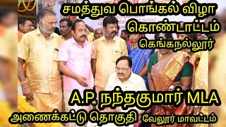 A.P.நந்தகுமார் MLA|தி.மு.க.|அணைக்கட்டு தொகுதி|சமத்துவ பொங்கல் விழா|கெங்கநல்லூர்|@ஆசிரியர்TECH