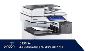 D430 수동급지대 두꺼운 용지/비정형사이즈 인쇄