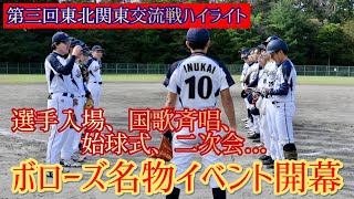 [フルハイライト版]【第３回東北関東交流戦】東北ボローズ vs 関東ボローズ 2023.10.07(選手入場,始球式,二次会込み)