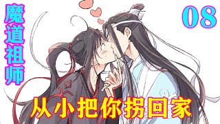 《魔道祖师》之从小把你拐回家08集  “蓝湛，都怪你，你那么早分化干嘛。就不能等我一起嘛，现在好啦，我要变成坤泽了，你要怎么赔我。”#忘羡 #魔道祖师#蓝忘机#魏无羡