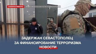 ФСБ задержала севастопольца, подозреваемого в финансировании терроризма