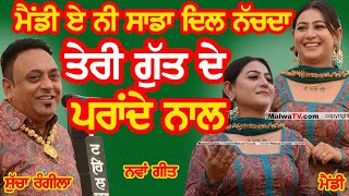 ਆਹ ਜੋੜੀ ਕਰਾਉਂਦੀ ਪੂਰੀ ਅੱਤ | Mandeep Mandy \u0026 Sucha Rangila #sucharangila #mandy #viral #viralvideo