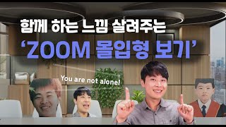 리얼한 강의실 느낌 살리는 'ZOOM 몰입형보기' 설정에서 대처법까지!