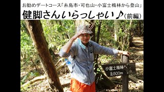 お勧めのデートコース「糸島市・可也山・小富士梅林から登山」健脚さんいらっしゃい♪（前編）