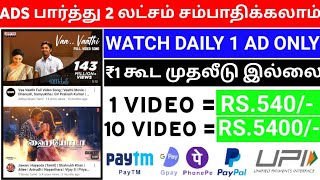 🤑 என்னோட வருமானம் 2 லட்சம் | விளம்பரம் பார்த்து பணம் சம்பாதிக்கலாம் | Watch Ads Earn Money Tamil 💵