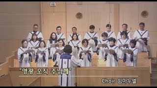 새힘교회 임마누엘 성가대 200209