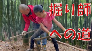 堀師への道　1日目　たけのこ掘り　筍