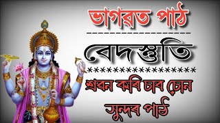 বেদস্তুতি,,দশম স্কন্ধৰ সুমধুৰ অধ্যায় ভাগি শ্ৰৱন কৰকচোন!!#ভাগৱতপাঠ #gitapath #bhagawatassamese