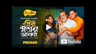 প্রিয় শ্বশুর আব্বা | priyo Susor Abba Natok | Niloy Alamgir Heme | Bangla Natok 2024 #natok #drama