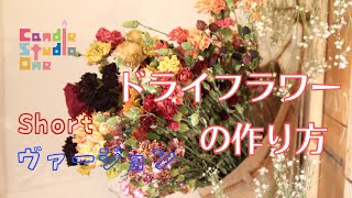 【YouTube Shorts】ドライフラワーの作り方 大西先生　from Candle StudioOne #Shorts