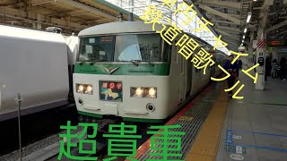 【鉄道唱歌】特別急行踊り子東京駅出発後車内放送フル