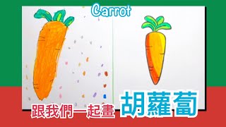 【親子·簡筆畫】胡蘿蔔 How to draw a carrot | 學齡前兒童 Preschool