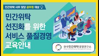 [한국 민간위탁 경영연구소] 민간위탁 사무담당 공무원 대상 민간위탁 선진화를 위한 서비스 품질경영 교육안내