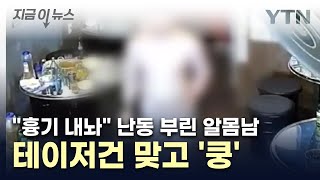 '전신 문신 알몸남' 난동부리다 테이저건 맞고 '쿵' / YTN