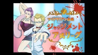 【人狼ジャッジメント】ア式リーグ　熱戦放送中　3戦目、4戦目