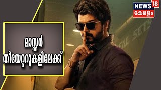 Vijay ചിത്രം Master നാളെ പ്രദർശനത്തിന്; അവസാനവട്ട ഒരുക്കത്തിൽ തീയേറ്ററുകൾ