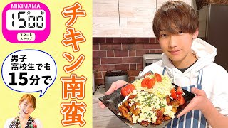 【高校生男子でもできる！！】チキン南蛮／みきママ