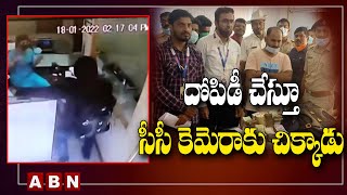 Viral Video : దోపిడీ చేస్తూ సీసీ కెమెరాకు చిక్కాడు|| CCTV  || ABN Digital Exclusives