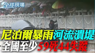 尼泊爾暴雨河流潰堤 全國至少59死44失蹤 【全球現場】20240929 @全球大視野Global_Vision