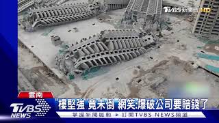 轟! 昆明15棟爛尾建築爆破 1棟變比薩斜塔 網民笑:「爆破公司要賠錢啦!」｜TVBS新聞